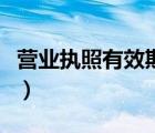 营业执照有效期多久呢（营业执照有效期多久）
