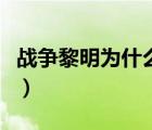 战争黎明为什么停服了（战争黎明为什么停服）