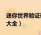 迷你世界验证码大全2021（迷你世界验证码大全）