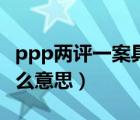 ppp两评一案具体指什么（PPP两评一案是什么意思）
