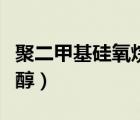 聚二甲基硅氧烷醇是硅油吗（聚二甲基硅氧烷醇）