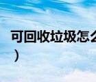可回收垃圾怎么处理的（可回收垃圾怎么处理）