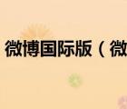 微博国际版（微博国际版和微博有什么区别）