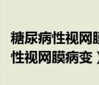 糖尿病性视网膜病变注意事项（什么是糖尿病性视网膜病变）