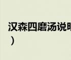 汉森四磨汤说明书（汉森四磨汤的功效与作用）