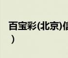 百宝彩(北京)信息技术有限公司（百宝彩官网）