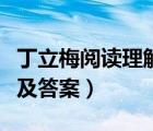丁立梅阅读理解及答案看花（丁立梅阅读理解及答案）
