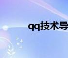 qq技术导航（qq技术导航天下）
