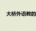 大桥外语教的怎么样（大桥外语爱乐奇）