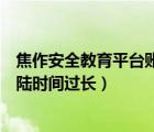 焦作安全教育平台账号登录（焦作市安全教育平台为什么登陆时间过长）