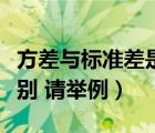方差与标准差是什么意思（方差和标准差的区别 请举例）