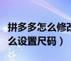 拼多多怎么修改买家订单尺码信息（拼多多怎么设置尺码）