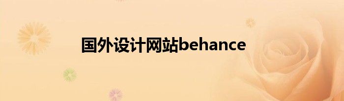 国外设计网站behance