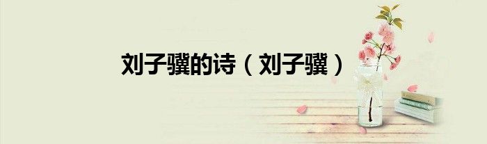 刘子骥的诗（刘子骥）