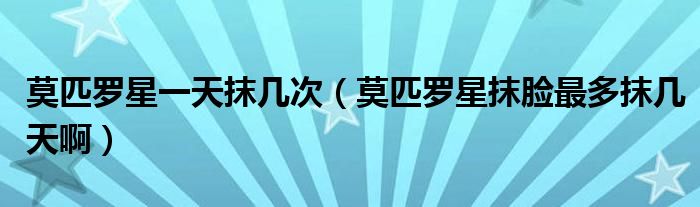 莫匹罗星一天抹几次（莫匹罗星抹脸最多抹几天啊）