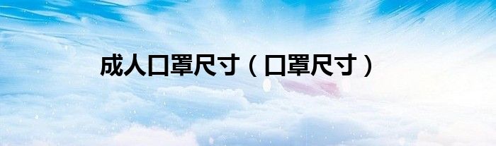 成人口罩尺寸（口罩尺寸）