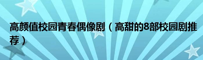 高颜值校园青春偶像剧（高甜的8部校园剧推荐）