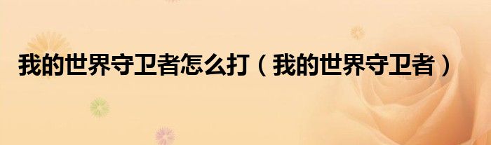 我的世界守卫者怎么打（我的世界守卫者）