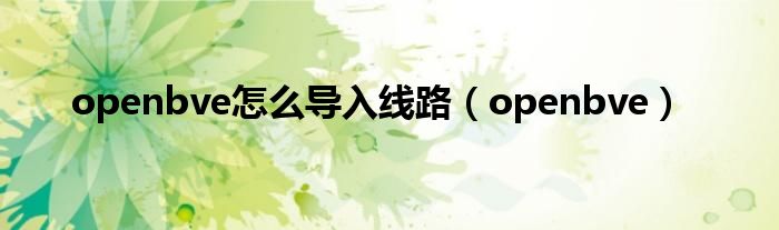 openbve怎么导入线路（openbve）