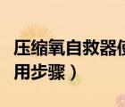 压缩氧自救器使用步骤文字（压缩氧自救器使用步骤）