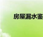 房屋漏水鉴定申请（房屋漏水鉴定）