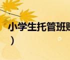 小学生托管班赚钱吗（小学生托管班如何收费）