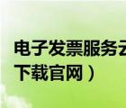 电子发票服务云平台（电子网络发票应用系统下载官网）