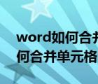 word如何合并单元格并保留文字（word如何合并单元格）