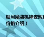 银河魔装机神安妮皮肤视频（LOL 银河魔装机神 安妮皮肤价格介绍）