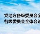 党地方各级委员会全体会议每年至少召开多少次（党的地方各级委员会全体会议每年至少）