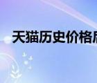 天猫历史价格后序加aaa（天猫历史价格）