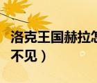 洛克王国赫拉怎么不见了（洛克王国赫拉怎么不见）