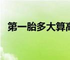 第一胎多大算高龄产妇（多大算高龄产妇）