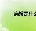 病娇是什么样子的（病娇是什么）