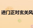 进门正对玄关风水禁忌（门厅玄关风水禁忌）