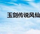 玉剑传说风仙子青鸾（玉剑传说风仙子）