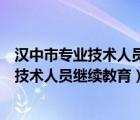 汉中市专业技术人员继续教育网的证书管理号（汉中市专业技术人员继续教育）
