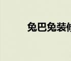 兔巴兔装修网官网（兔巴装修网）