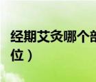 经期艾灸哪个部位排於图片（经期艾灸哪个部位）