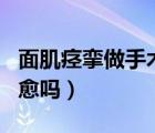 面肌痉挛做手术需要多少钱（面肌痉挛可以自愈吗）