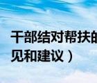 干部结对帮扶的意见和建议（干部结对帮扶意见和建议）