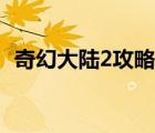 奇幻大陆2攻略（奇幻大陆2怎么招募朋友）