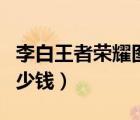 李白王者荣耀图片千年之狐（李白千年之狐多少钱）