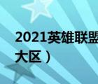 2021英雄联盟怎么转区（英雄联盟怎么转换大区）