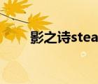 影之诗steam国区（影之诗steam）