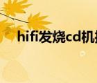 hifi发烧cd机推荐（发烧cd机排名评测）