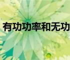 有功功率和无功功率是什么意思（有功功率）