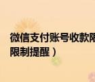 微信支付账号收款限制提醒多久自动解（微信支付账号收款限制提醒）