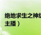 绝地求生之神级主播笔趣阁（绝地求生之超神主播）