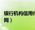 银行机构信用代码证（机构信用代码证查询官网）